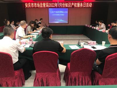 安庆市市场监管局举办&ldquo;知惠行&rdquo;商标质押专项行动首场银企对接会
