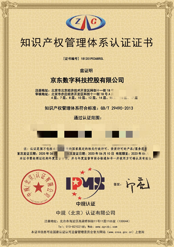 为京东数科提供知识产权咨询服务,助力京东数科知识产权与技